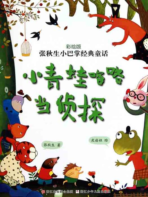 Title details for 张秋生小巴掌经典童话：小青蛙咯咯当侦探（Chinese fairy tale: frog detective ) by Zhang QiuSheng - Available